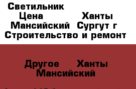 Светильник   tubus nbu 40 › Цена ­ 7 500 - Ханты-Мансийский, Сургут г. Строительство и ремонт » Другое   . Ханты-Мансийский